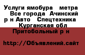 Услуги ямобура 3 метра  - Все города, Ачинский р-н Авто » Спецтехника   . Курганская обл.,Притобольный р-н